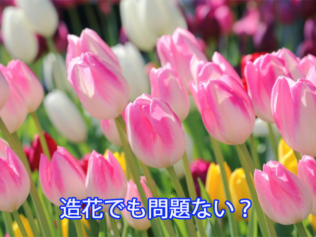 造花でも問題ない？