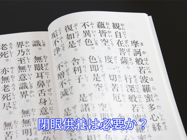 閉眼供養は必要か?