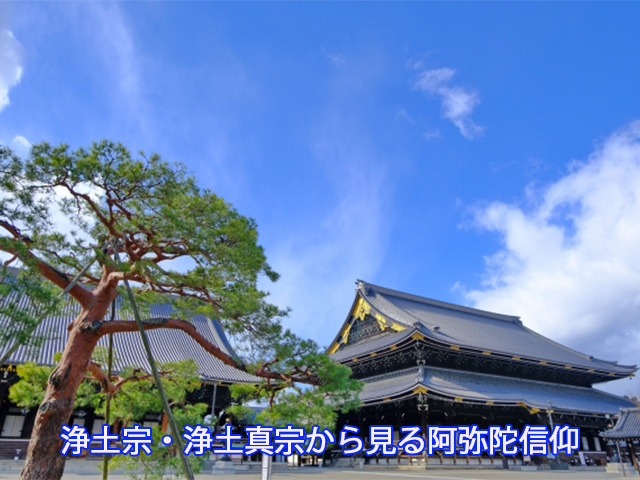 浄土宗・浄土真宗から見る阿弥陀信仰