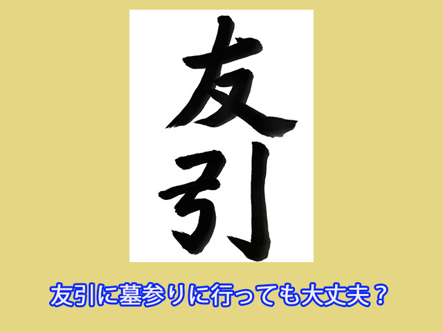 友引に墓参りに行っても大丈夫？