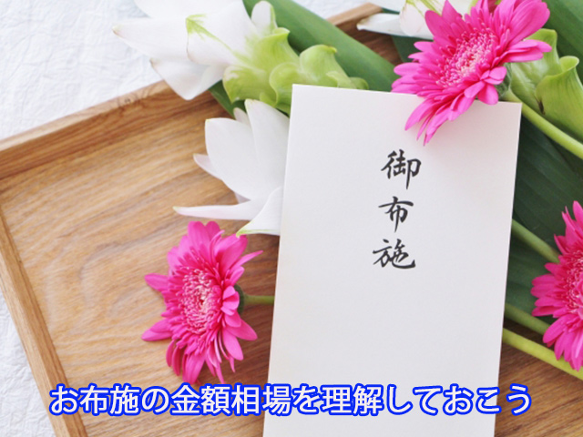 お布施の金額相場を理解しておこうI