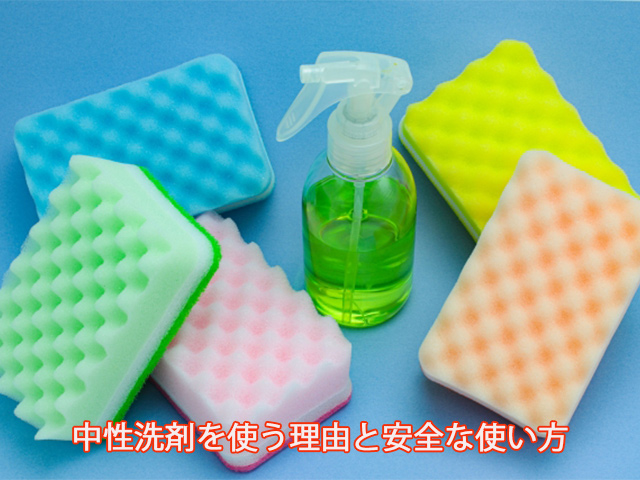 中性洗剤を使う理由と安全な使い方