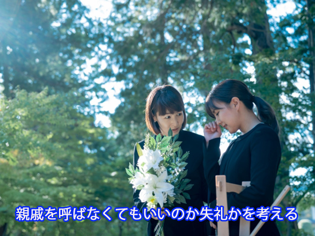 親戚を呼ばなくてもいいのか失礼かを考える