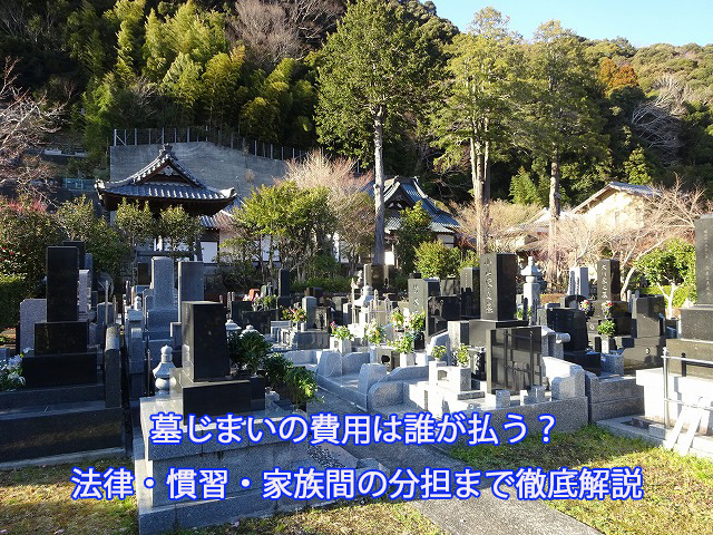 墓じまいの費用は誰が払う？法律・慣習・家族間の分担まで徹底解説