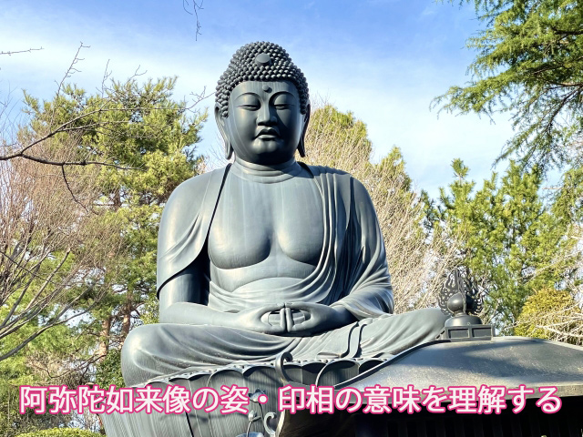 阿弥陀如来像の姿・印相の意味を理解する