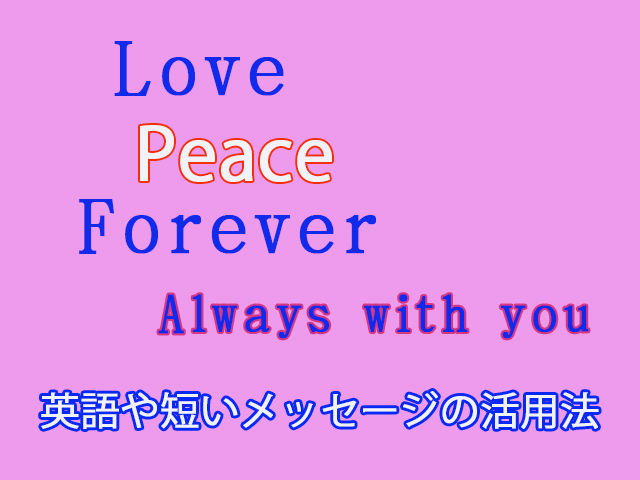 英語や短いメッセージの活用法