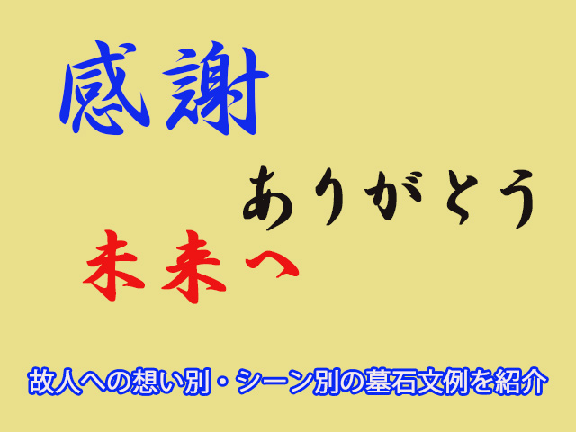 故人への想い別・シーン別の墓石文例を紹介