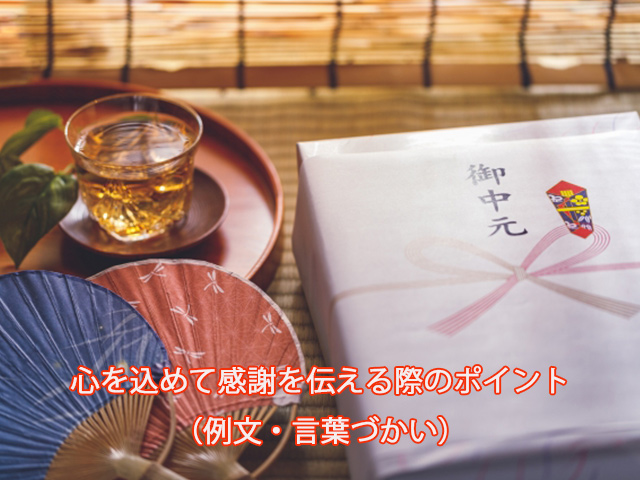 心を込めて感謝を伝える際のポイント（例文・言葉づかい）