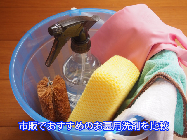 市販でおすすめのお墓用洗剤を比較