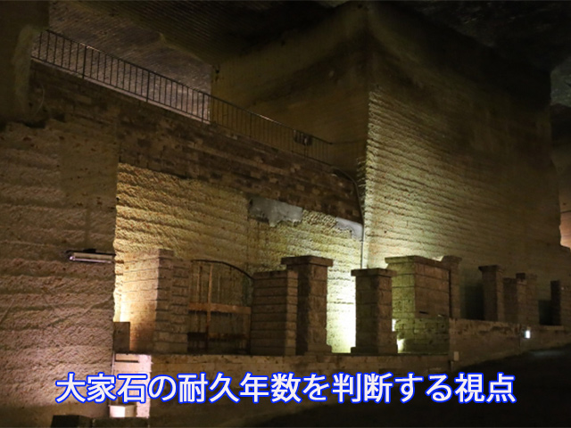 大家石の耐久年数を判断する視点