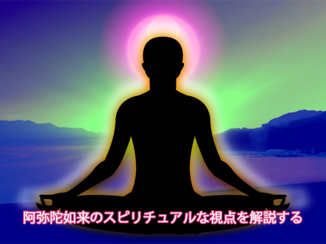 阿弥陀如来のスピリチュアルな視点を解説する