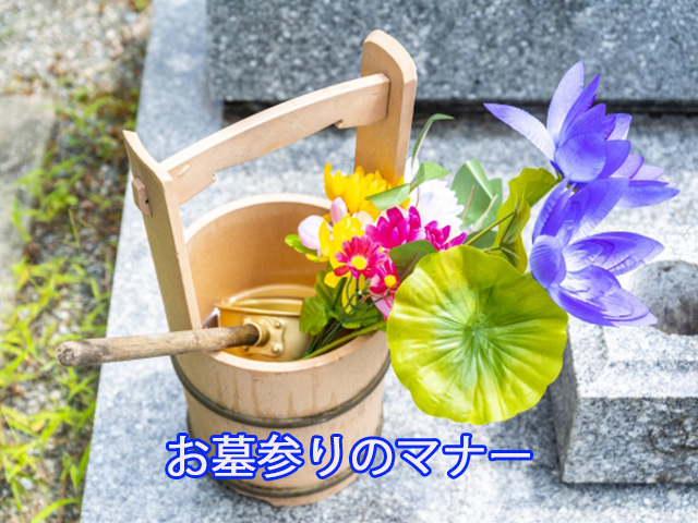 お墓参りのマナー
