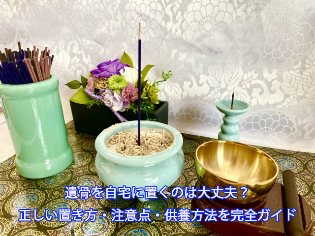 遺骨を自宅に置くのは大丈夫？正しい置き方・注意点・供養方法を完全ガイド