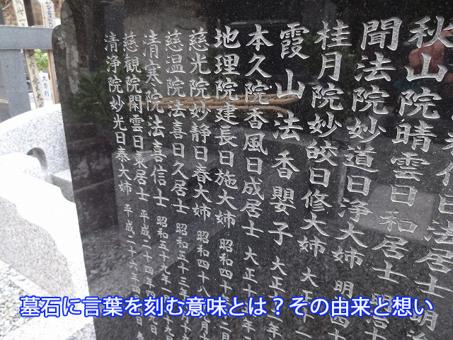 墓石に言葉を刻む意味とは？その由来と想い