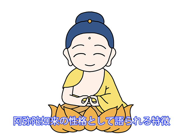 阿弥陀如来の性格として語られる特徴