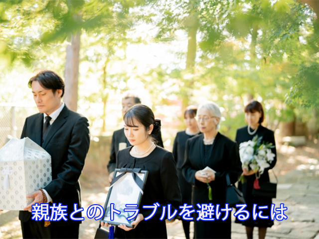 親族とのトラブルを避けるには