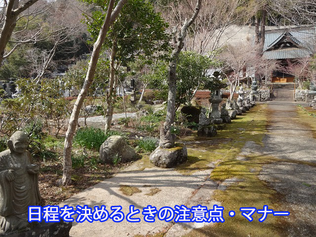 日程を決めるときの注意点・マナー