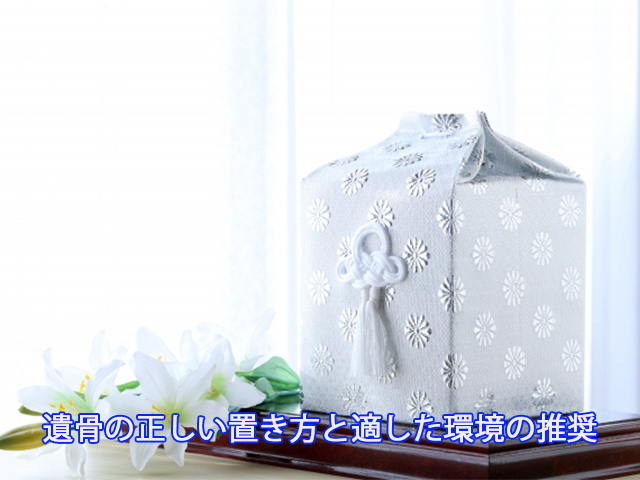 遺骨の正しい置き方と適した環境の推奨