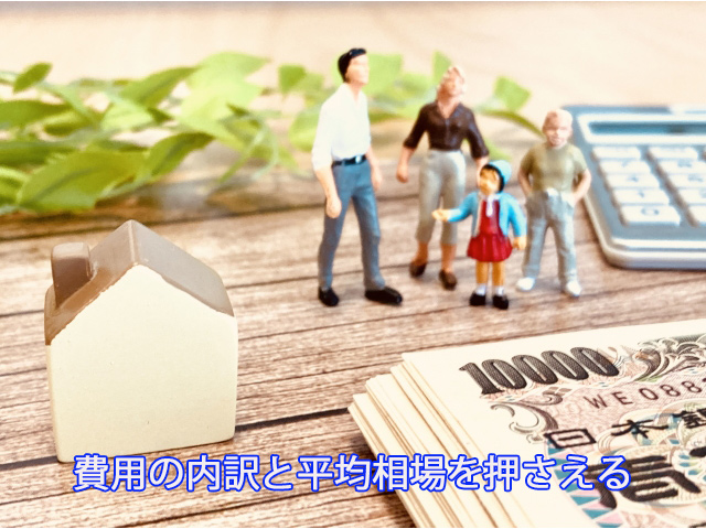 費用の内訳と平均相場を押さえる