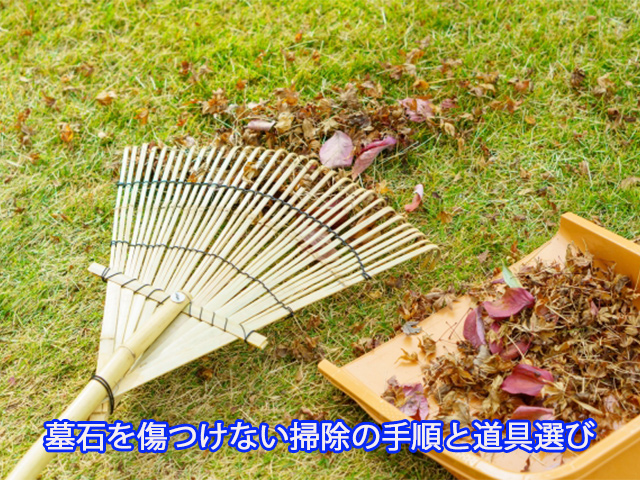 墓石を傷つけない掃除の手順と道具選び