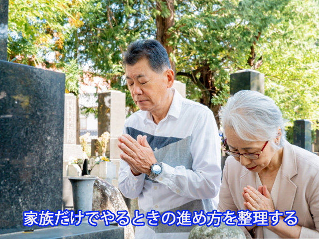 家族だけでやるときの進め方を整理する