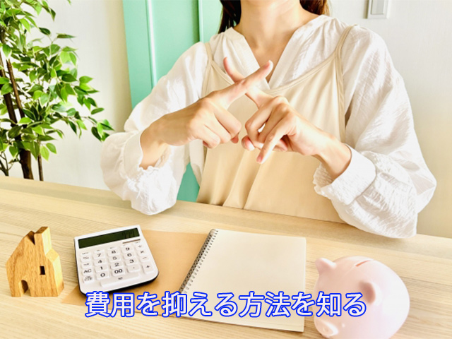 費用を抑える方法を知る
