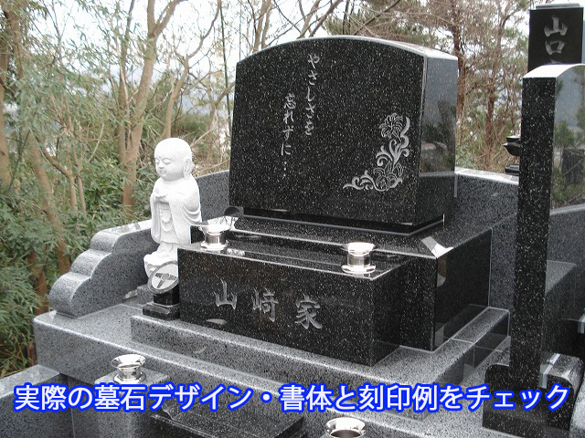実際の墓石デザイン・書体と刻印例をチェック