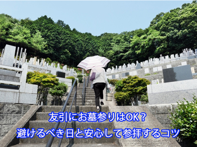 友引にお墓参りはOK？避けるべき日と安心して参拝するコツ