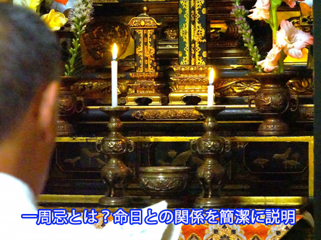 一周忌とは？命日との関係を簡潔に説明