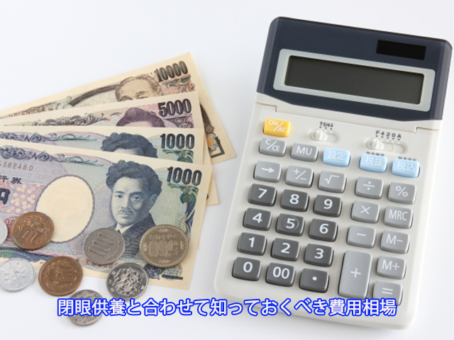 閉眼供養と合わせて知っておくべき費用相場