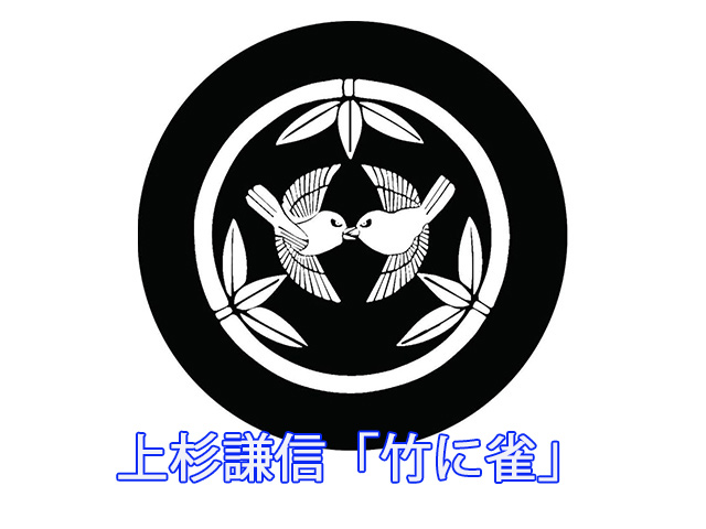 上杉謙信「竹に雀」