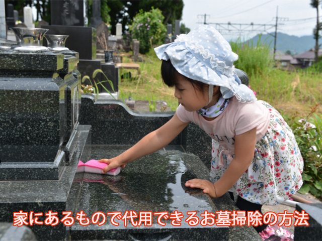 家にあるもので代用できるお墓掃除の方法
