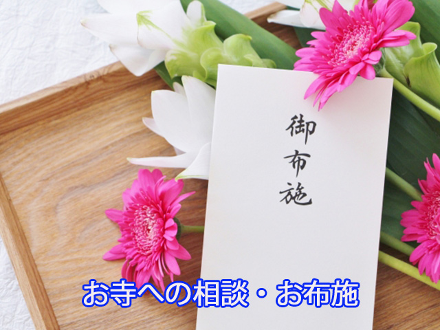 お寺への相談・お布施