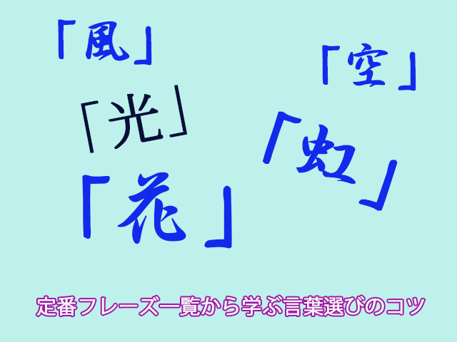 定番フレーズ一覧から学ぶ言葉選びのコツ