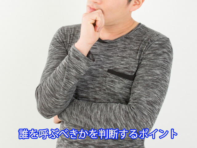 誰を呼ぶべきかを判断するポイント