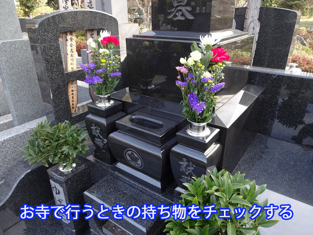 お寺で行うときの持ち物をチェックする