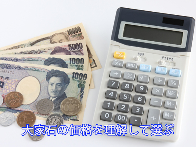 大家石の価格を理解して選ぶ