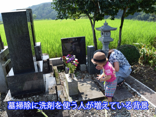 墓掃除に洗剤を使う人が増えている背景