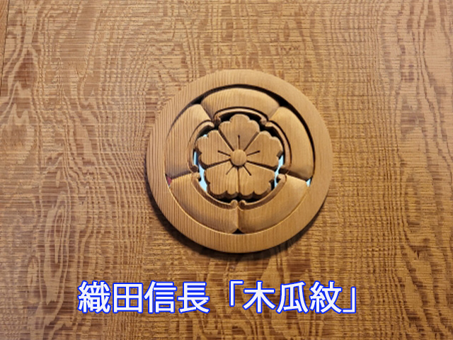 織田信長「木瓜紋」