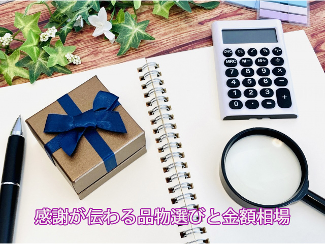 感謝が伝わる品物選びと金額相場