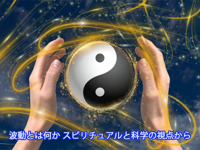 波動とは何か スピリチュアルと科学の視点から