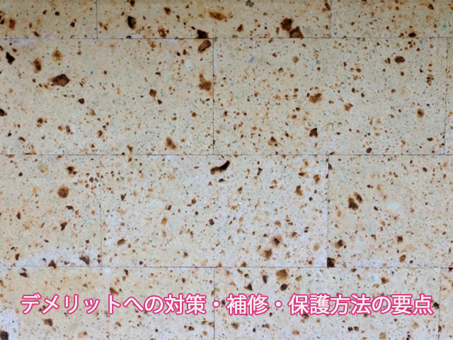 デメリットへの対策・補修・保護方法の要点