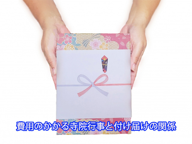 費用のかかる寺院行事と付け届けの関係