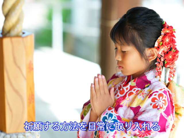 祈願する方法を日常に取り入れる