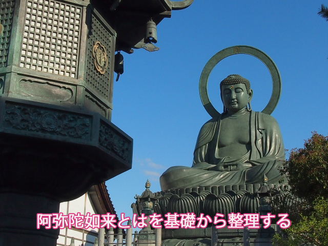 阿弥陀如来とはを基礎から整理する