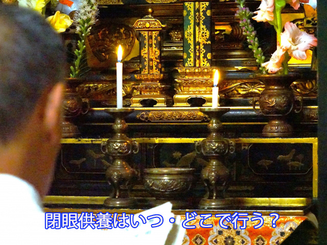 閉眼供養はいつ・どこで行う?