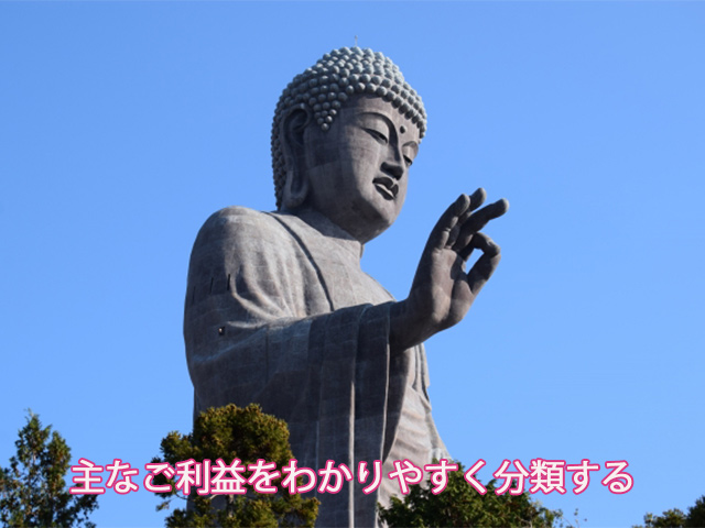 主なご利益をわかりやすく分類する