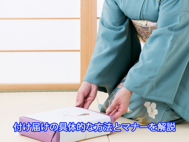 付け届けの具体的な方法とマナーを解説