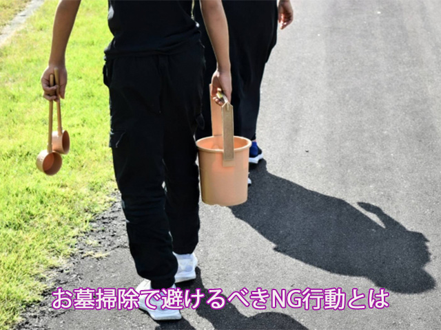 お墓掃除で避けるべきNG行動とは