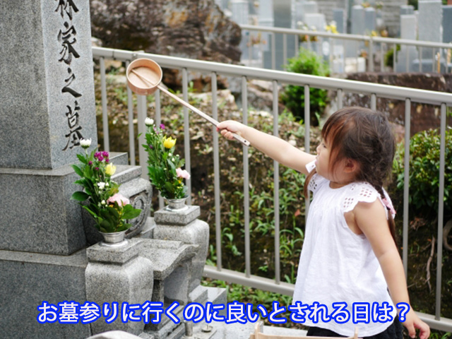 お墓参りに行くのに良いとされる日は？
